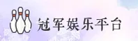 冠军娱乐(GJYL)官方网站 - 正版认证平台