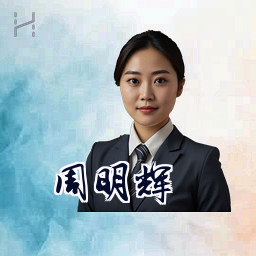 周明辉