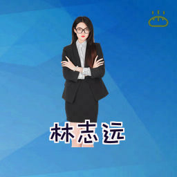 林志远