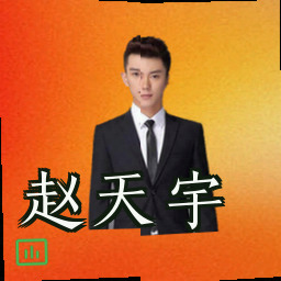 赵天宇